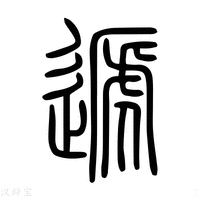 递字《说文解字》原文及注解 - 汉辞宝