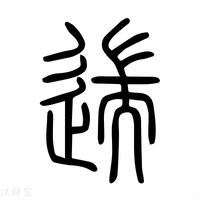 【遄】说文解字