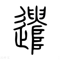 遣字《说文解字》原文及注解 - 说文解字 - 汉辞宝