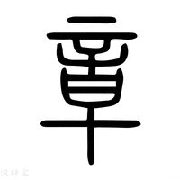 【遧】说文解字