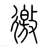 【邀】说文解字