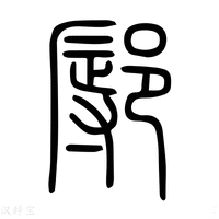 【鄏】说文解字