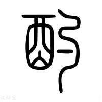 【酌】说文解字
