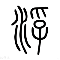 【酻】说文解字