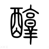 【醇】说文解字