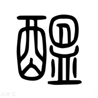 【醞】说文解字