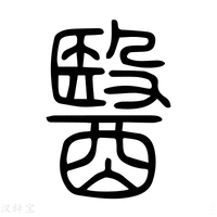 【醫】说文解字