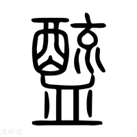 【醯】说文解字