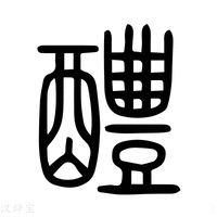 【醴】说文解字