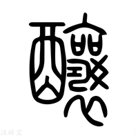 【釀】说文解字