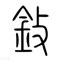 【鈙】说文解字