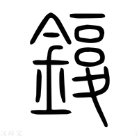 【鍑】说文解字