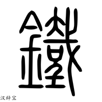 【鐵】说文解字