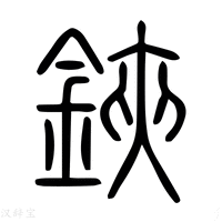 铗字《说文解字》原文及注解 - 汉辞宝