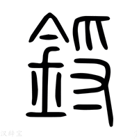 【锊】说文解字