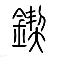 【锲】说文解字