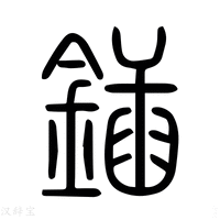 锸字《说文解字》原文及注解 - 汉辞宝