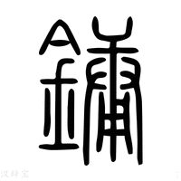 镛字《说文解字》原文及注解 - 汉辞宝