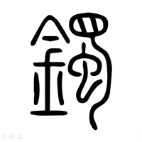 【镯】说文解字