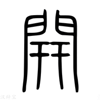 【開】说文解字