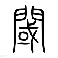 【閾】说文解字