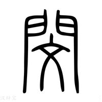 【闵】说文解字