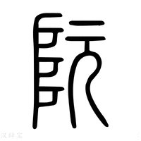 【阮】说文解字