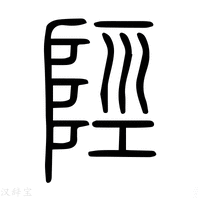 【陘】说文解字