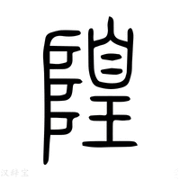 【隍】说文解字