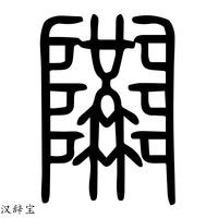 【隘】说文解字