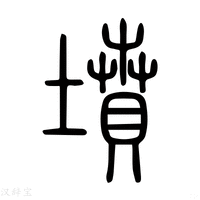 【隫】说文解字