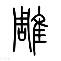 【雕】说文解字