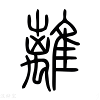 離字说文解字