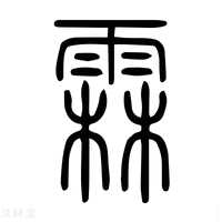 【霖】说文解字