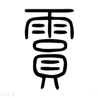 【霣】说文解字