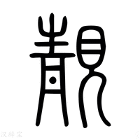 【靚】说文解字