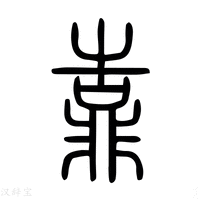 靠字《说文解字》原文及注解 - 汉辞宝