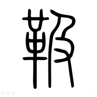 【靸】说文解字