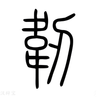 韌字《说文解字》原文及注解 - 汉辞宝