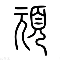 【頑】说文解字