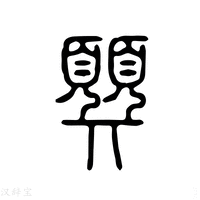 【顨】说文解字