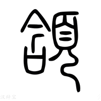 【颔】说文解字