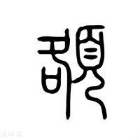 【额】说文解字