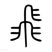 【飛】说文解字