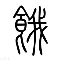 【餓】说文解字