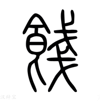 【餞】说文解字