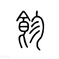 【餮】说文解字