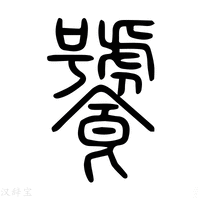 【饕】说文解字