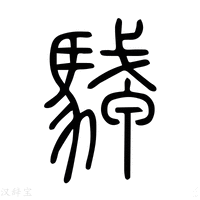 【駥】说文解字