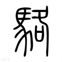 【駱】说文解字